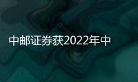 中郵證券獲2022年中國(guó)債券市場(chǎng)課題研究二等獎(jiǎng)