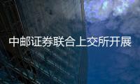 中郵證券聯合上交所開展投教活動
