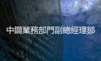 中鋼業(yè)務(wù)部門副總經(jīng)理鄒若齊：區(qū)域整合緊抓亞洲商機(jī)｜天下雜誌