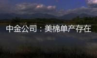 中金公司：美棉單產存在一定下調預期