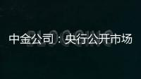 中金公司：央行公開市場重啟買賣國債是貨幣政策新框架轉型的體現(xiàn)