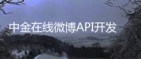 中金在線微博API開發者大賽，引爆開第三方開發者創意禮花