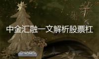 中金匯融一文解析股票杠桿平臺投資工具的效應