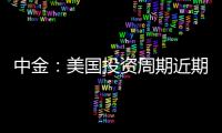 中金：美國投資周期近期已有觸底回升跡象降息預期充分甚至過度定價