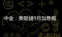 中金：美聯(lián)儲(chǔ)9月加息概率較小但四季度仍可能再次加息