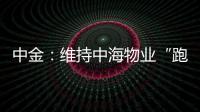 中金：維持中海物業(yè)“跑贏大市”評(píng)級(jí) 目標(biāo)價(jià)下調(diào)至6港元