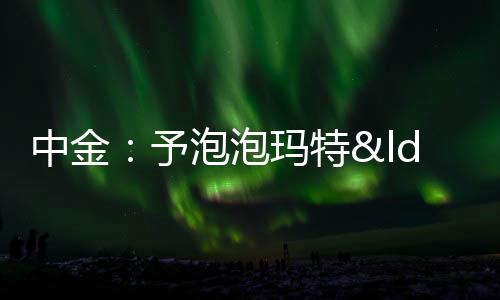 中金：予泡泡瑪特“跑贏行業(yè)”評(píng)級(jí) 上調(diào)目標(biāo)價(jià)及盈利預(yù)測(cè)