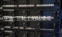 中金: 三輪土拍延續低溫,城投份額走高