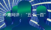 中青網評：“五個一百”，點亮網絡空間的“精神火炬”