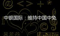 中銀國際：維持中國中免“買入”評級 目標價下調(diào)至108港元