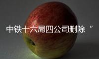 中鐵十六局四公司刪除“員工主動加班致流產”文章，稱不存在此事