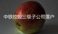 中鐵控股三級子公司落戶信都區