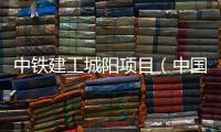 中鐵建工城陽項目（中國鐵建長陽國際城）