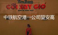 中鐵航空港一公司望安高速建設紀實之三