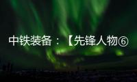 中鐵裝備：【先鋒人物⑥】鄧景川：造盾構機的“老師傅”
