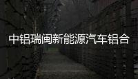 中鋁瑞閩新能源汽車鋁合金材專用氣墊式連續熱處理線首卷產品下線