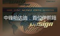 中鋒哈達迪，首位伊朗籍nba球員，曾5年效力2支球隊，現(xiàn)在效力cba