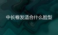 中長卷發適合什么臉型