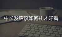 中長發應該如何扎才好看