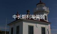 中長期利率偏弱