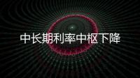 中長期利率中樞下降