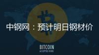 中鋼網：預計明日鋼材價格或將穩中個跌運行