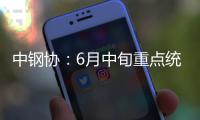中鋼協(xié)：6月中旬重點(diǎn)統(tǒng)計(jì)鋼鐵企業(yè)共生產(chǎn)粗鋼2262.66萬噸