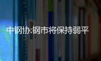 中鋼協:鋼市將保持弱平衡 進口鐵礦石漲價令企業減利