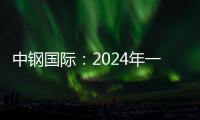 中鋼國際：2024年一季度凈利2.15億元 同比增長3.53%