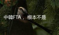 中韓FTA， 根本不是衝著臺灣來的｜天下雜誌