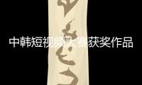 中韓短視頻大賽獲獎作品發布