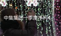 中集集團一季度凈利4.06億元 現金流量凈額為5.99億元