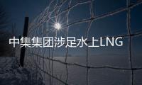 中集集團涉足水上LNG業務