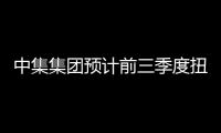 中集集團預計前三季度扭虧為盈凈利潤超12億