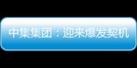 中集集團(tuán)：迎來爆發(fā)契機