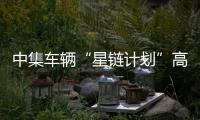 中集車輛“星鏈計(jì)劃”高考挑戰(zhàn)，你準(zhǔn)備好了嗎？