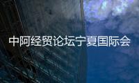 中阿經貿論壇寧夏國際會議中心鋼結構安裝完畢（組圖）