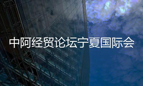 中阿經貿論壇寧夏國際會議中心鋼結構安裝完畢（組圖）