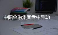 中陽金融集團盤中異動 早盤股價大漲5.30%