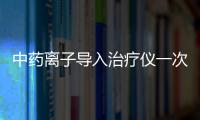 中藥離子導入治療儀一次性理療電極片