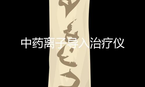 中藥離子導入治療儀