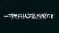 中藥美白祛斑敷臉配方推薦
