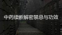 中藥續(xù)斷解密禁忌與功效，揭秘獨(dú)家食譜！