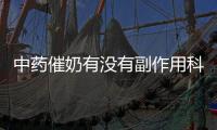 中藥催奶有沒有副作用科普