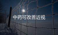 中藥可改善近視
