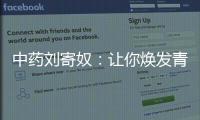 中藥劉寄奴：讓你煥發青春活力的秘密配方！