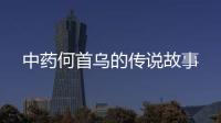 中藥何首烏的傳說故事