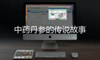 中藥丹參的傳說(shuō)故事
