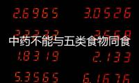 中藥不能與五類食物同食！影響藥效事小，影響身體事大