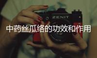 中藥絲瓜絡的功效和作用